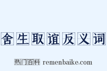 舍生取谊反义词是什么意思的图片